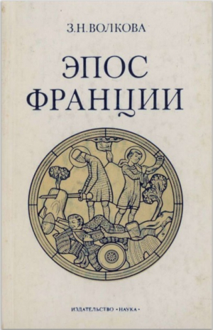 обложка книги Эпос Франции - Злата Волкова