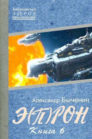 обложка книги Э(П)РОН-6 (СИ) - Александр Быченин