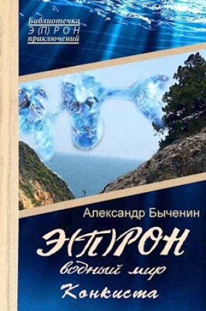 обложка книги Э(П)РОН-9 Водный мир. Конкиста (СИ) - Александр Быченин