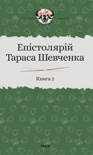 обложка книги Епістолярій Тараса Шевченка. Книга 2. 1857–1861 - Сергій Гальченко