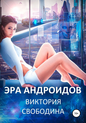 обложка книги Эра андроидов - Виктория Свободина