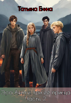 обложка книги Эра Авил и три ее принца 2 (СИ) - Татьяна Енина