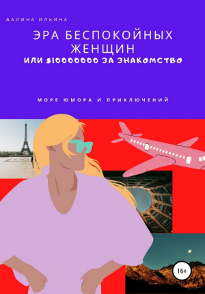 обложка книги Эра беспокойных женщин или $10 000 000 за знакомство - Алина Ильина