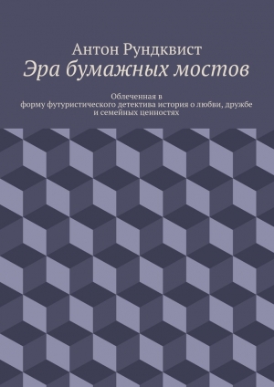 обложка книги Эра бумажных мостов - Антон Рундквист