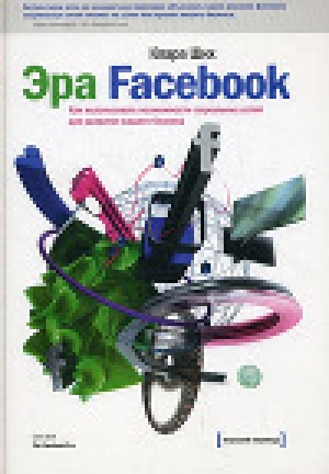 обложка книги Эра Facebook Как использовать возможности социальных сетей для развития вашего бизнеса - Автор Неизвестен