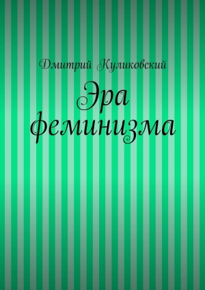 обложка книги Эра феминизма - Дмитрий Куликовский