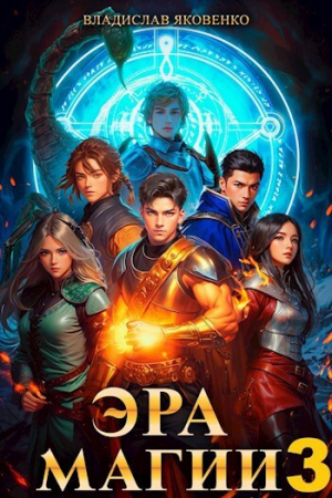 обложка книги Эра магии 3 (СИ) - Владислав Яковенко