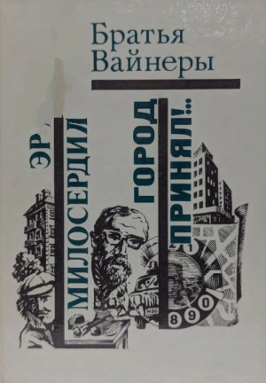 обложка книги Эра милосердия. Город принял - Георгий Вайнер