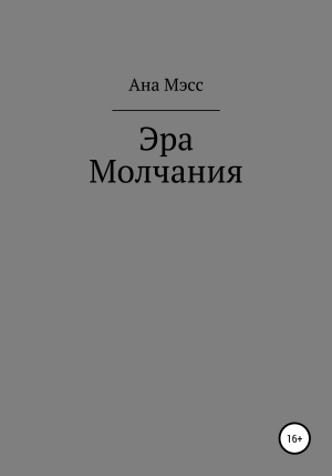 обложка книги Эра молчания - Ана Мэсс