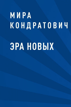 обложка книги Эра новых - Мира Кондратович