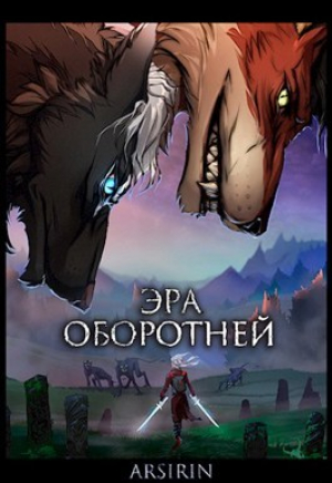 обложка книги Эра оборотней 1 (СИ) - Анастасия Церковская