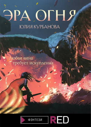 обложка книги Эра Огня - Юлия Курбанова