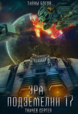 обложка книги Эра подземелий 17 (СИ) - Сергей Ткачев