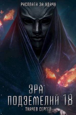 обложка книги Эра подземелий 18 (СИ) - Сергей Ткачев