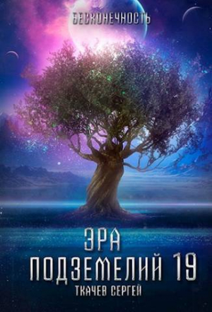 обложка книги Эра подземелий 19 (СИ) - Сергей Ткачев