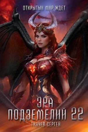обложка книги Эра подземелий 22 (СИ) - Сергей Ткачев