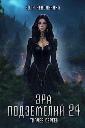 обложка книги Эра подземелий 24 (СИ) - Сергей Ткачев