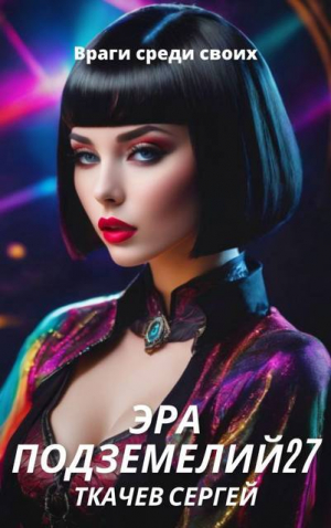 обложка книги Эра подземелий 27 (СИ) - Сергей Ткачев