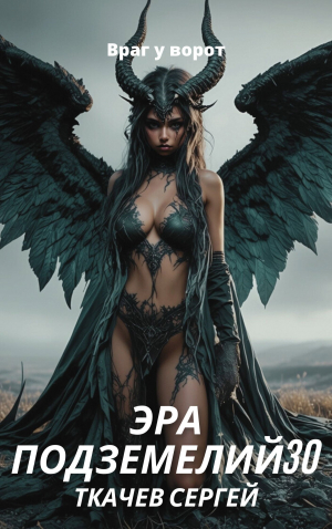 обложка книги Эра подземелий 30 (СИ) - Сергей Ткачев