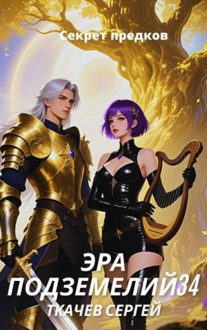 обложка книги Эра подземелий 34 (СИ) - Сергей Ткачев
