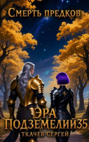 обложка книги Эра подземелий 35 (СИ) - Сергей Ткачев