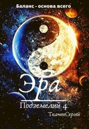обложка книги Эра подземелий 4 (СИ) - Сергей Ткачёв