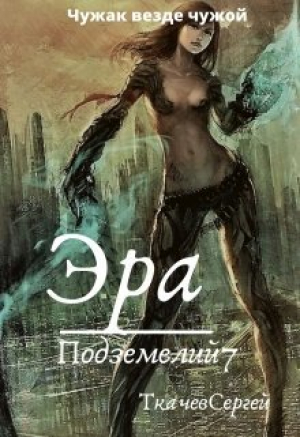 обложка книги Эра подземелий 7 (СИ) - Сергей Ткачёв
