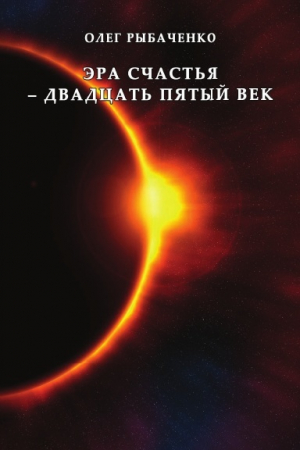обложка книги Эра счастья - двадцать пятый век - Олег Рыбаченко