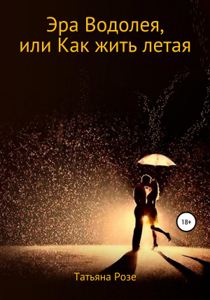 обложка книги Эра Водолея, или Как жить летая - Татьяна Розе
