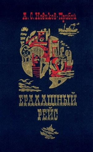 обложка книги Ералашный рейс - Алексей Новиков-Прибой