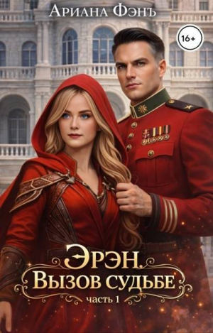 обложка книги Эрэн. Вызов судьбе (СИ) - Ариана Фэнъ