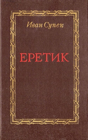 обложка книги Еретик - Иван Супек