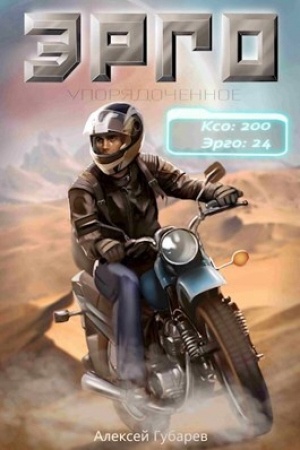 обложка книги Эрго (СИ) - Алексей Губарев