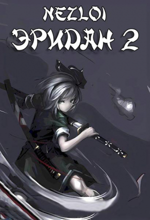 обложка книги Эридан 2 (СИ) - Nezloi