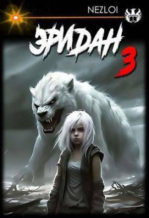 обложка книги Эридан 3 (СИ) - Nezloi