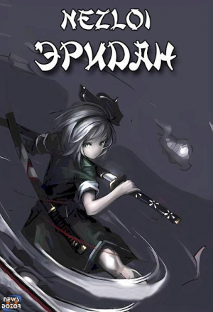 обложка книги Эридан (СИ) - Nezloi