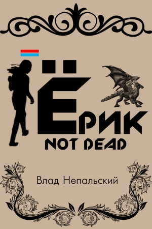 обложка книги Ёрик Not Dead - Влад Непальский