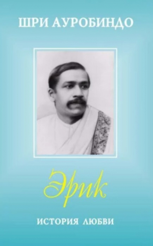 обложка книги Эрик. История любви - Шри Ауробиндо