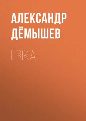 обложка книги ERIKA - Александр Дёмышев