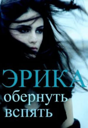 обложка книги Эрика: обернуть вспять (СИ) - Ольга Фэйт