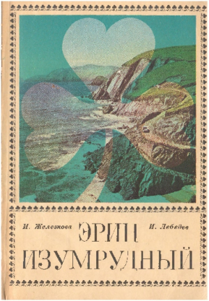 обложка книги Эрин изумрудный - Игорь Лебедев