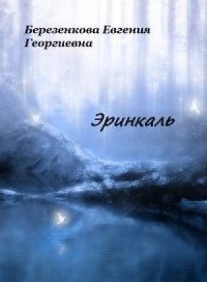 обложка книги Эринкаль - Евгения Березенкова