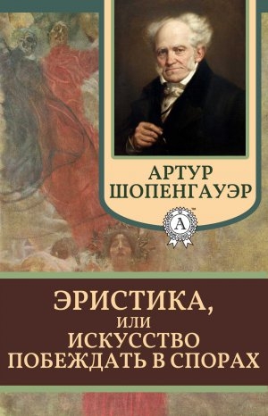 обложка книги Эристика, или Искусство побеждать в спорах - Артур Шопенгауэр