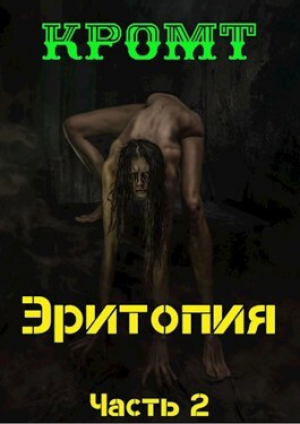 обложка книги Эритопия 2 (СИ) - Кромт