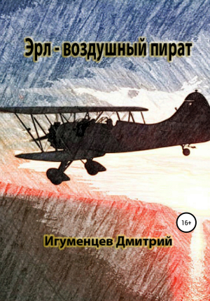 обложка книги Эрл – воздушный пират - Дмитрий Игуменцев