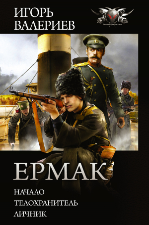 обложка книги Ермак: Начало. Телохранитель. Личник - Игорь Валериев