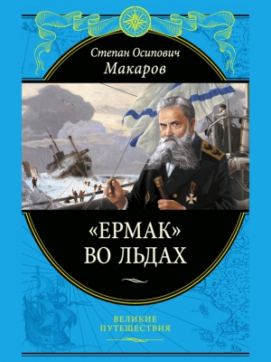 обложка книги «Ермак» во льдах - Степан Макаров