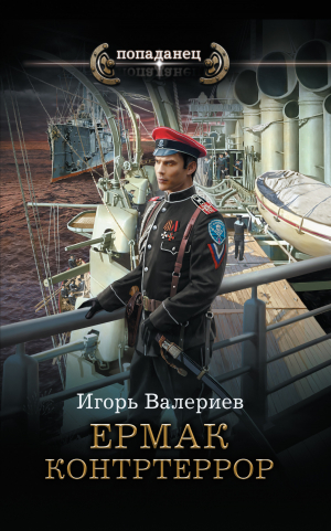 обложка книги Ермак. Контртеррор - Игорь Валериев