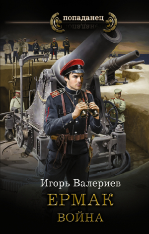 обложка книги Ермак. Война - Игорь Валериев