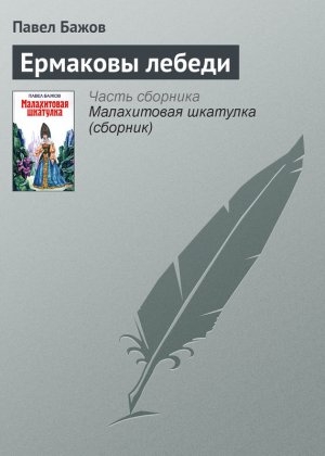 обложка книги Ермаковы лебеди - Павел Бажов